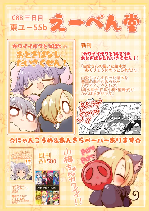 C88三日目えーべん堂おしながきです∧(川ヮO)∧
https://t.co/mG1GCyqSY3
http://t.co/rIyR3kBGjB 