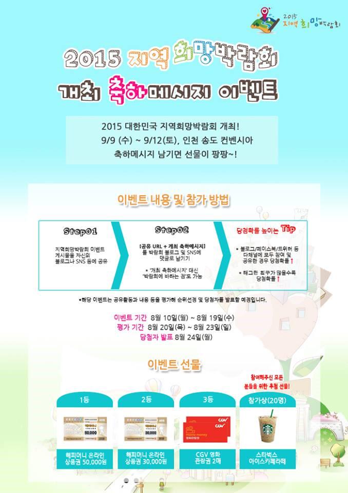 Zorrozone's tweet photo. 2015 대한민국지역희망박람회가 9월9일부터 12일까지 인천송도컨벤시아에서 열리네요. 성공적인 개최를 위한 축하메시지 이벤트가 있는데 간단하네요. 많이들 참여해보세요! http://t.co/ATN874JybK http://t.co/Lvs4Pezovw