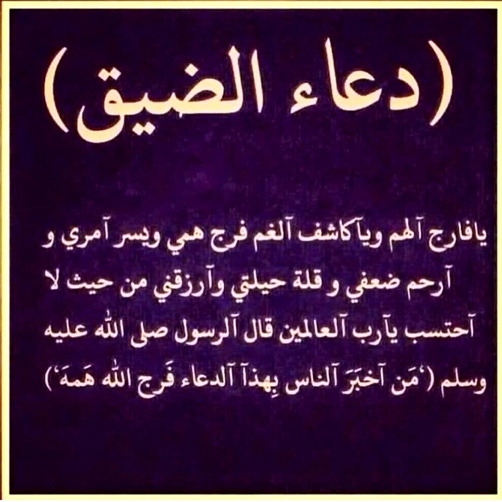 al_sumoo's tweet photo. دعاء الضيق http://t.co/mkpqXWlyAT