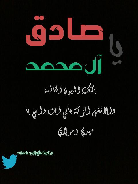 قف بالبقيع ودمع عينك قد جرئ
وقل ااسلام عليك يا خبر الورئ
ظلموك يا مولاي حيـاً وميتـاً
لعن الاله الظالمين لـ جعفـرا