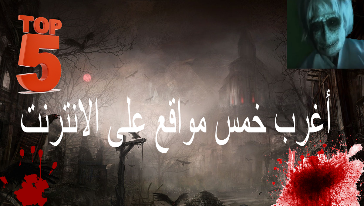ar_top5's tweet photo. https://t.co/BkMS3fnoqZ
اغرب 5 مواقع على الانترنت
#الهلال_النصر http://t.co/ex5UgDcCtQ