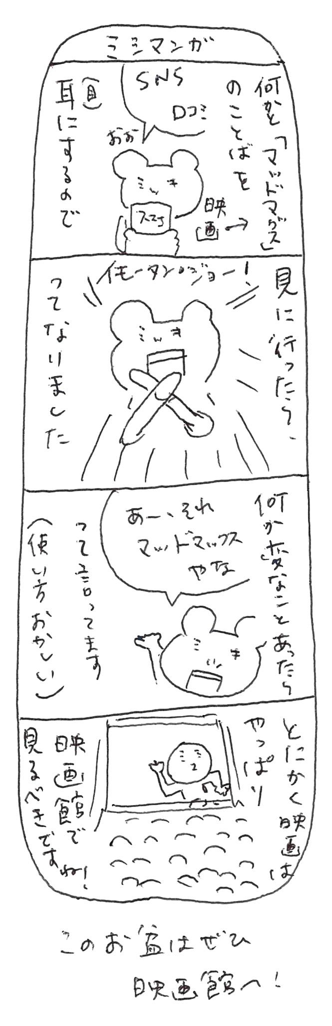 تويتر ミシマ社 على تويتر Doramaus わあ ありがとうございます 全然マッドマックスじゃなかった 名言 です うれしいです あ