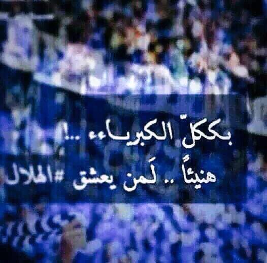 saf229's tweet photo. #لقطة_ختام
#السوبر_اللندني 
أزرق💙هلالي💙
الف مبروك يا هلال💙 http://t.co/AoSVcRyq2x