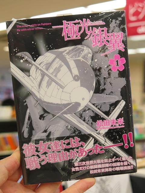 ブックランドあきば高島店 松田未来先生の 極光ノ銀翼 1巻 好評発売中です 最新2巻は19日発売予定 ご予約受付中 未読 の方はこちらで試し読みをぜひ Http T Co Zutpkba8tw そして1巻ご購入時に2巻ご予約がお薦めです Http T Co Ss2lyqubqx