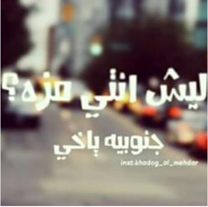 fro7h668's tweet photo. وكل فآتنه ب الهوى أصلهاا جنوبيه❤😍 http://t.co/JFylNGAUv6