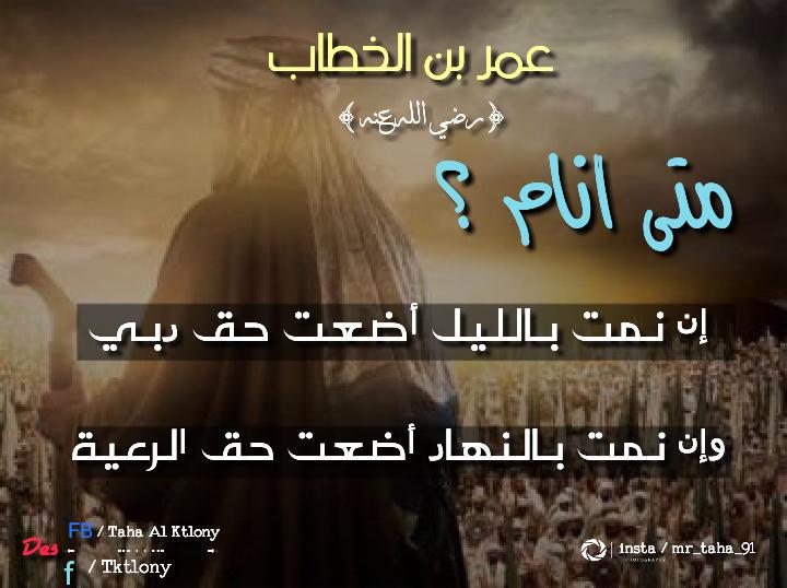 رضي الله عنك يا سيدي الفاروق ..