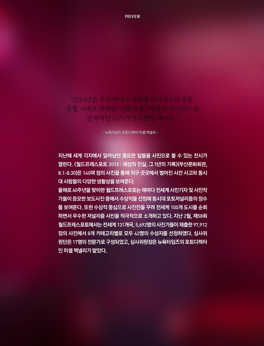그 어느 해보다 충격적이고 안타까운 뉴스가 가득했던 지난 2014년. 전 세계 사진기자들과 사진가들이 목격한 현장을 세계보도사진전 <월드프레스포토2015>로 만나보세요. imagevon.com/VonMagazine.as…