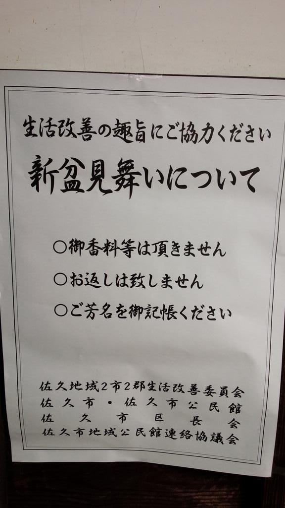 ট ইট র 佐久市長 柳田清二 平成27年新盆見舞い お寂しいお盆でございます 本来 8月13日の夕方にお見舞い申し上げるべきなのですが 件数の関係で8 30にスタートしました 佐久市は 生活改善方式を取り入れて記帳 名刺だけのお見舞いとなります