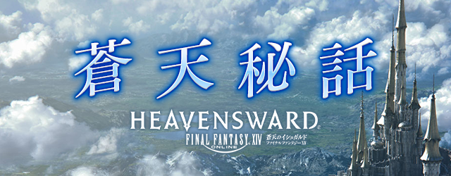 Final Fantasy Xiv Ff14 蒼天のイシュガルド のストーリーで登場したキャラクターたちの邂逅や ストーリー では語られなかった想いなどを綴った特別な読み物 蒼天秘話 の第2回を公開しました Http T Co 3kndwyjwmj Ff14 Http T Co Gj6wj7rmts Final Fantasy Xiv Ff14 蒼天のイシュガルド のストーリーで登場したキャラクターたちの邂逅や ストーリー では語られなかった想いなどを綴った特別な読み物 蒼天秘話 の第2回を公開しました Http T Co 3kndwyjwmj Ff14 Http T Co Gj6wj7rmts