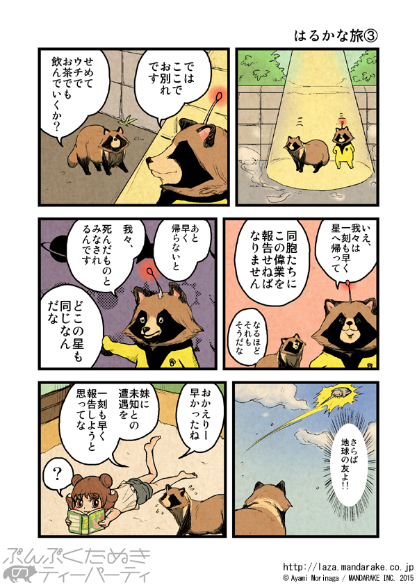 ぶん ぶ く たぬき の ティー パーティ