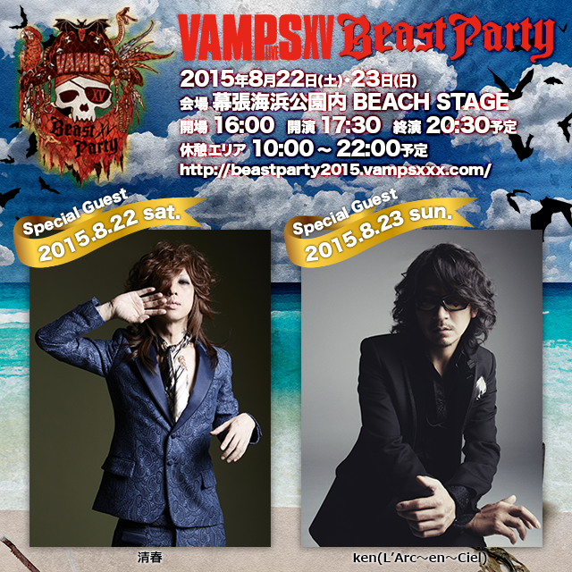 BEAST PARTYのSpecial Guestとして清春、ken(L'Arc～en～Ciel)の出演が