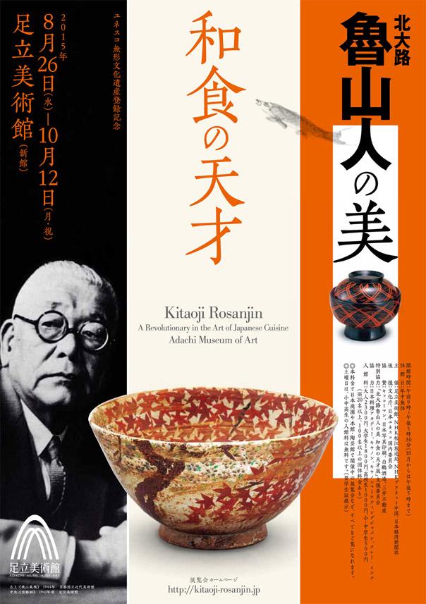 足立美術館 魯山人の名言 Vol 0 本日より 北大路魯山人の美 和食の天才 展 8 26 10 12 開催に向けて 器や和食に関する魯山人の名言をツイートしていきます 和食文化 の体現者といえる魯山人の感性や美の世界を感じてください Http T Co 足立美術館 魯山人の名言 Vol 0 本日より 北大路魯山人の美 和食の天才 展 8 26 10 12 開催に向けて 器や和食に関する魯山人の名言をツイートしていきます 和食文化 の体現者といえる魯山人の感性や美の世界を感じてください Http T Co