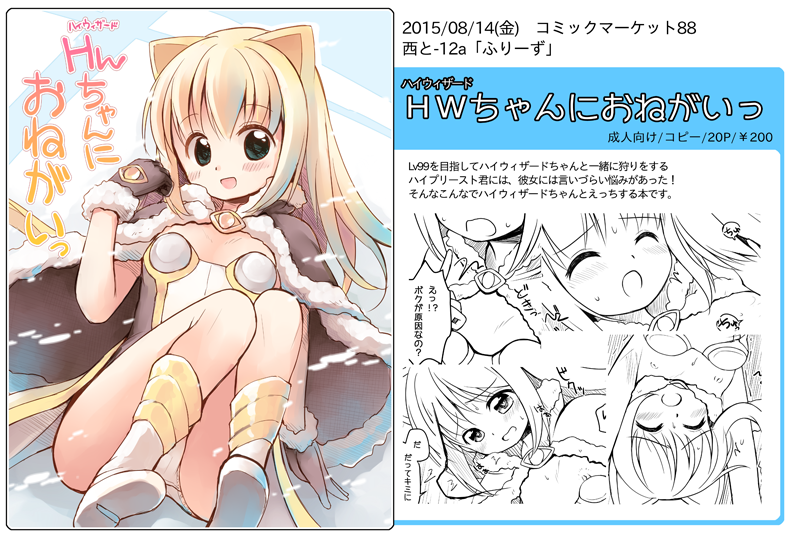 明日の夏コミ1日目参加します 『西と-12a』でROのハイウィザードちゃん本(R-18)頒布予定です よろしくおねがいします～ 