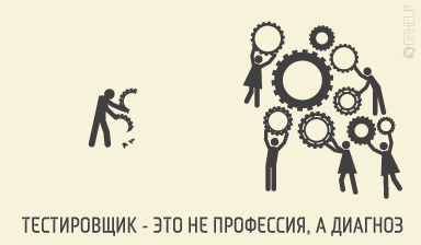 qahelpnet's tweet photo. Тестировщик - это не профессия... #qahelp #testing http://t.co/LMsKTHtOzw