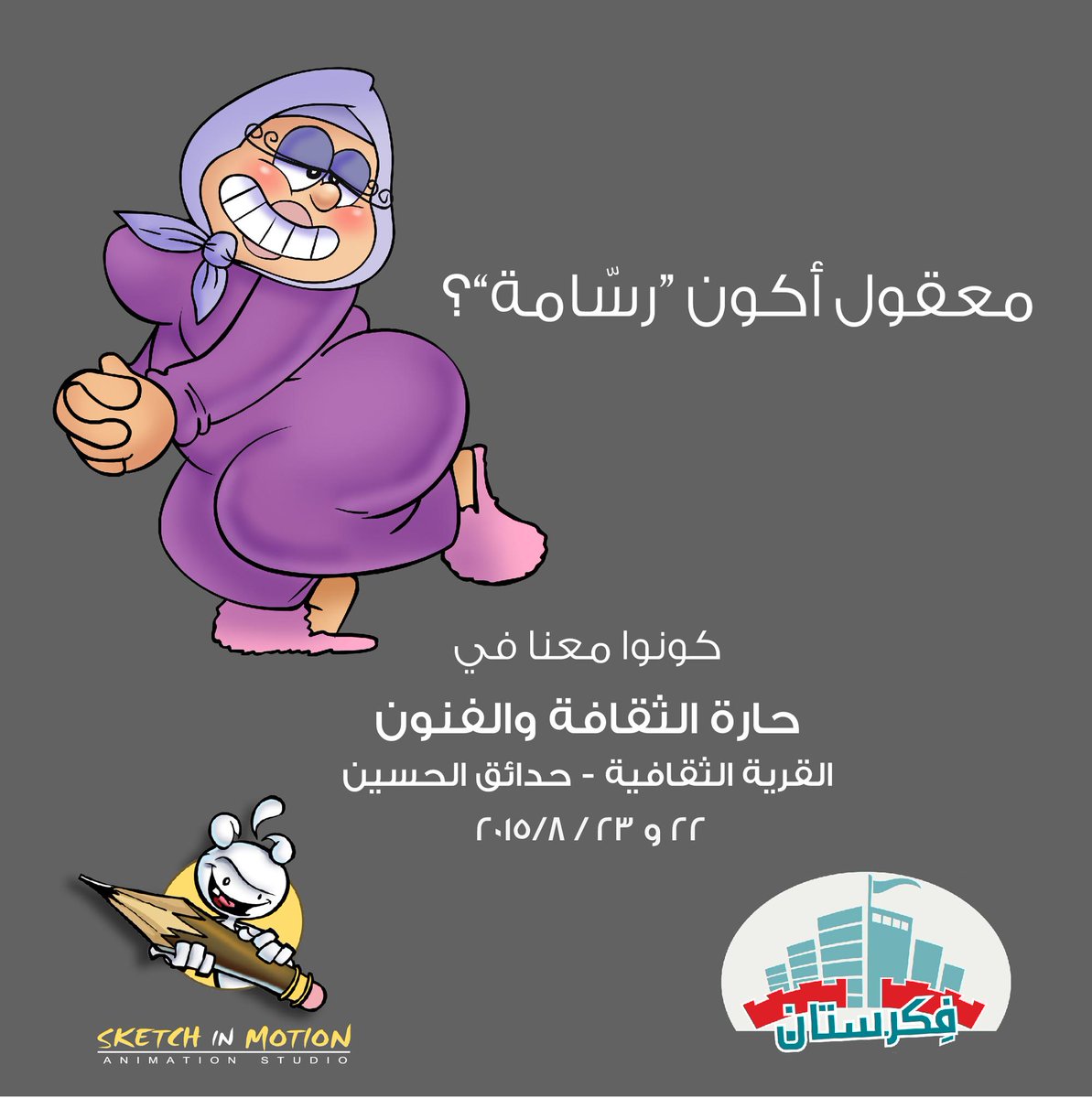 Sketchinmotion's tweet photo. معقول تكون رسام او رسامة ؟؟؟ كون معنا في حارة الثقافة والفنون قرية الثقافة_حدائق الحسين22-23/ 8/2015 #فكرستان#فكرجديد http://t.co/OW8jry8MtE
