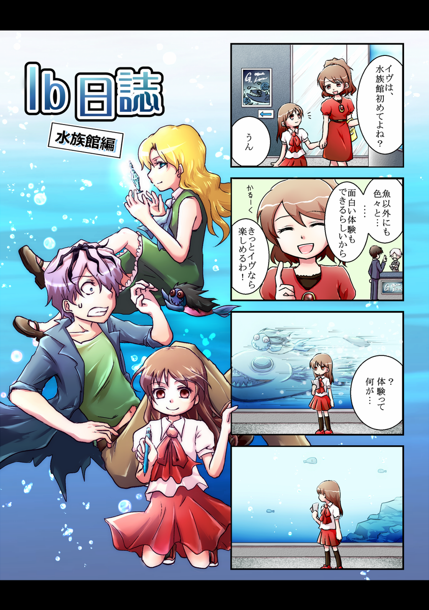 夏コミ1日目、T-29a くろいぬ本舗で参加します!
「Ib日誌 水族館編」(ギャグ4コマ)A5/68P/¥500
「カクテルグラスの誘惑」(ギャリイヴ)A5/44p/¥500
A4クリアファイル
しおりセット
宜しくお願いします~
