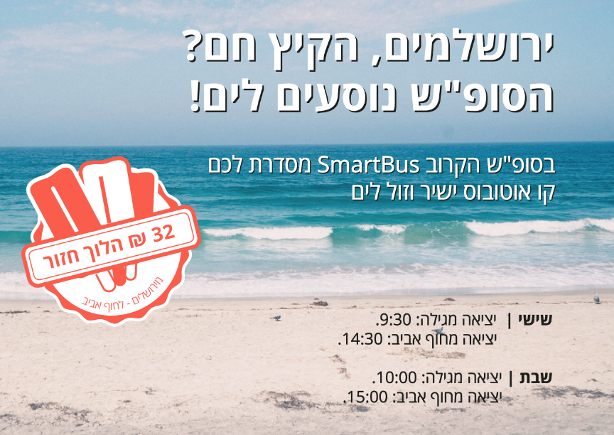 Smart_Bus's tweet image. Beach to the bus on Shabbat for 32 NIS (roundtrip). leaving JLM at 11AM (pickup from every neighborhood in JLM