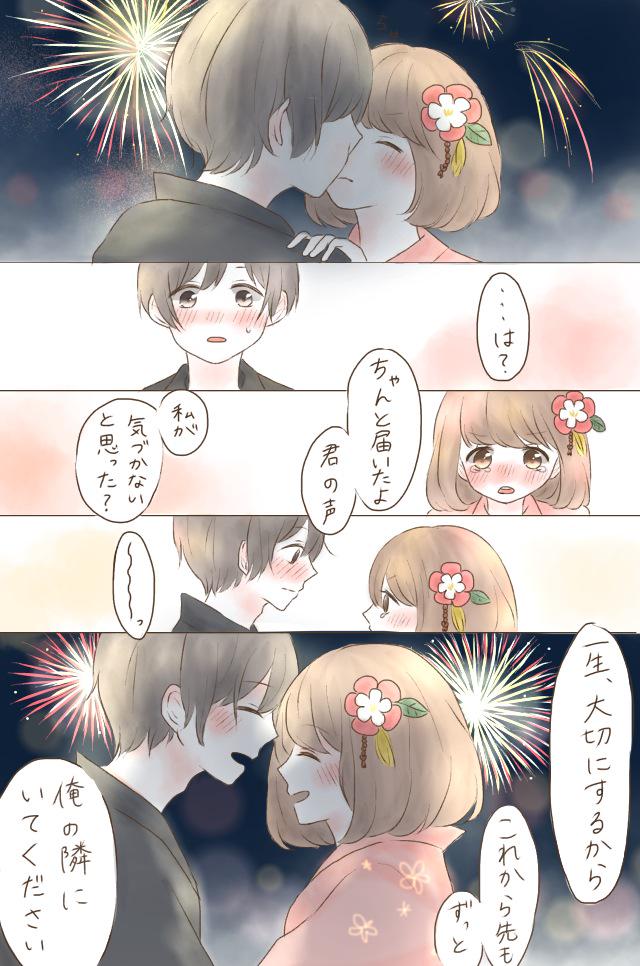 「咲いた花火、届いた想い」

来年もその先もずっと、君と二人で笑っていられますように 