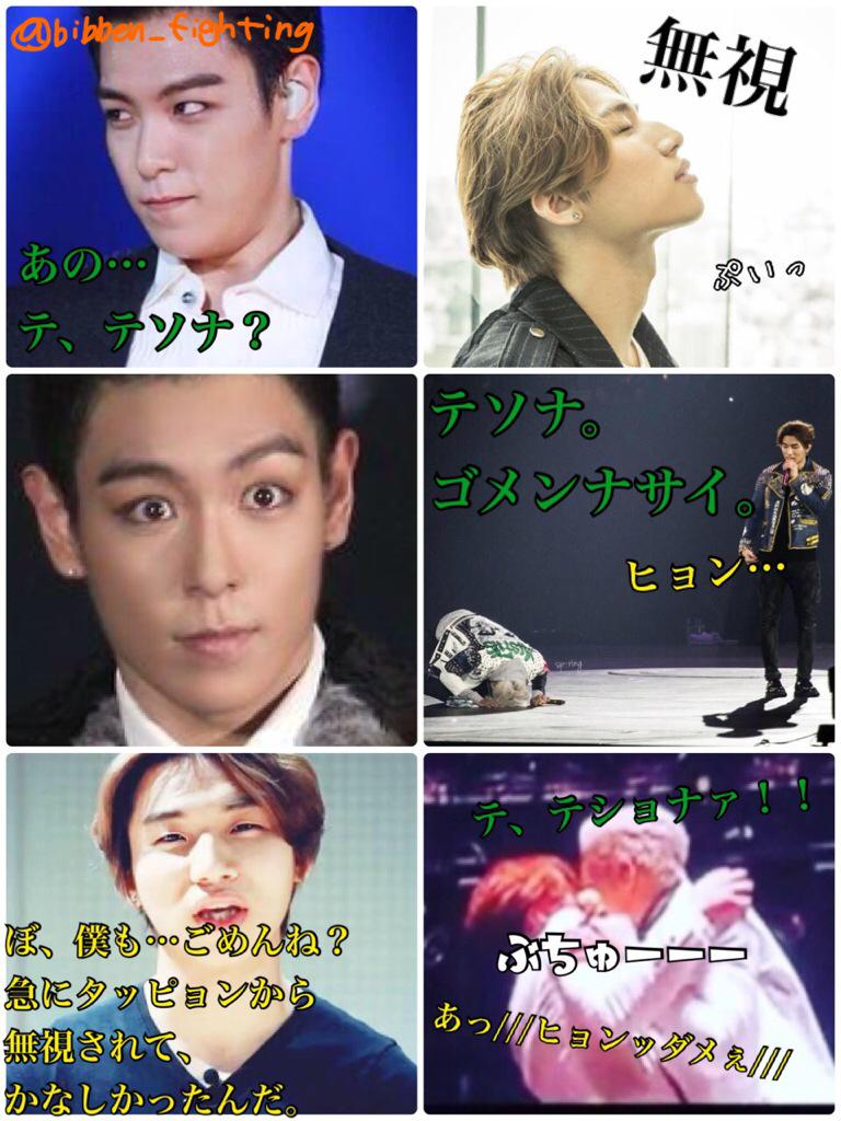 妄想bangbang Bigbang A Twitteren Bigbang Bigbangで妄想 タプテソ Http T Co R0i5wvtm91