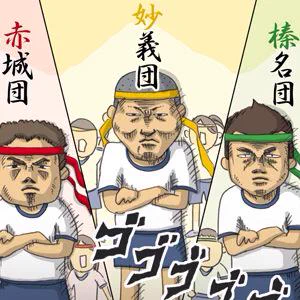【お知らせ】ご当地あるある1コマ漫画更新されました。
1コマ漫画 日本列島あるあるツアー (16) 群馬県の運動会は赤組白組じゃない!? http://t.co/SYv1sClymy 