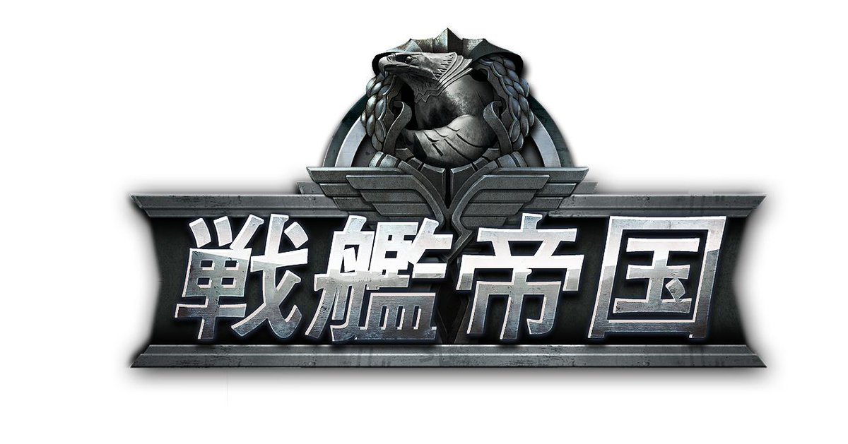 戦艦帝国 公式アカウント オレンジ戦艦入手難しい新規様にとって 3紫戦艦を沢山獲得がおすすめ 3紫戦艦 の戦力は全く改造されないオレンジ戦艦より戦力が強い 沢山の戦役挑戦や スキルマニュアルを使って全体的な戦力を上げていく Rt月末ボーナス