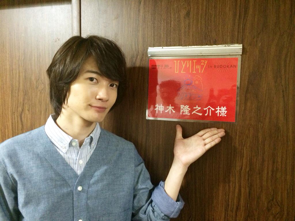 神木隆之介 こんばんは 昨日は星野源さんのliveにゲストで出させてもらいました 初めての武道館 そして源さんのliveで 幸せな時間を過ごせました 源さんへ これからもお世話になります りゅう Http T Co Skudktuka9 神木隆之介 こんばんは 昨日は星野源さんのliveにゲストで出させてもらいました 初めての武道館 そして源さんのliveで 幸せな時間を過ごせました 源さんへ これからもお世話になります りゅう Http T Co Skudktuka9