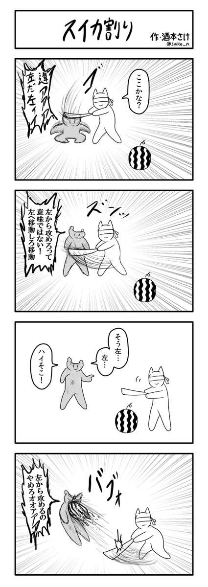 4コマ「スイカ割り」 