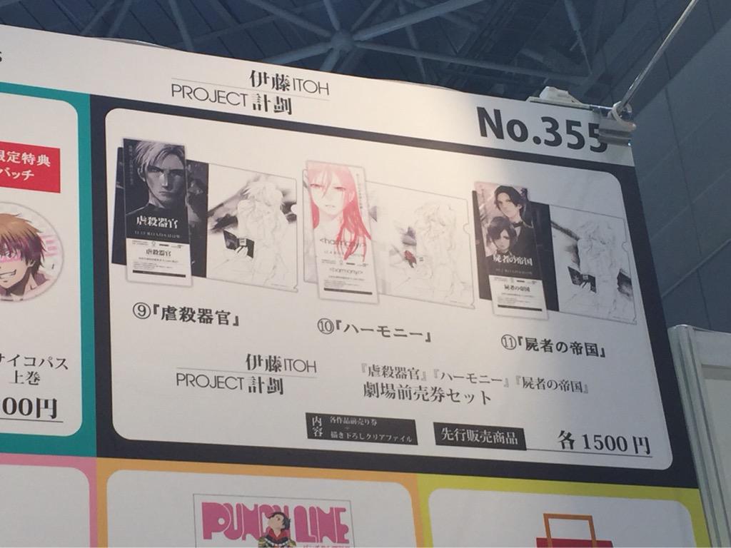 虐殺器官 Dvd 発売中 ついに 明日からコミケですね ノイタミナショップブースでは Project Itoh Psycho Passのコラボグッズ付きの前売券を先行販売 槙島聖護が伊藤計劃作品を読んでいる Pj Itoh Pp Anime Http T Co Mawvfn2hl8