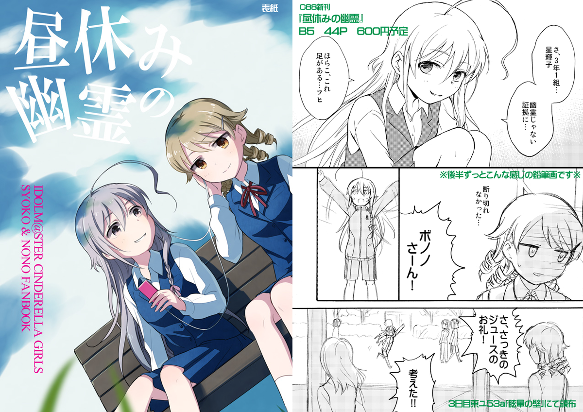 C88新刊『昼休みの幽霊』一度だけやったアイドルの仕事で失敗した乃々が上級生の"星せんぱい"と出会う、輝子乃々が中学で出会ったらIF本。B5オフ44P600円予定。後半鉛筆絵だから気をつけてマジで 3日目東ユ53a「眩暈の壁」で頒布 