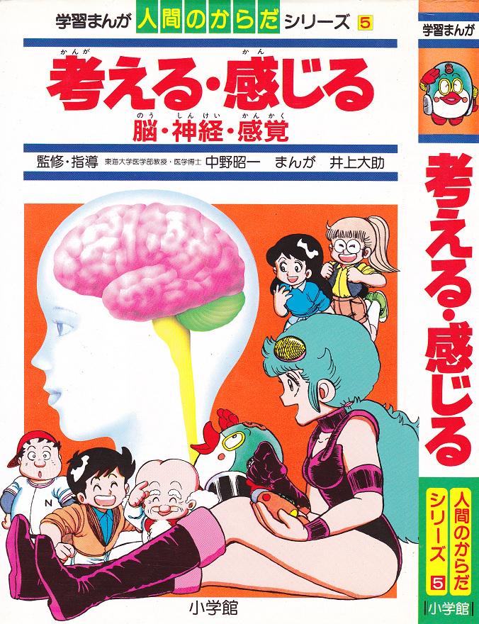 そんなマンガbot Twitterren 小学館 学習まんが 井上大助 人間のからだシリーズ5 考える 感じる Http T Co Ptcnxmfwfr