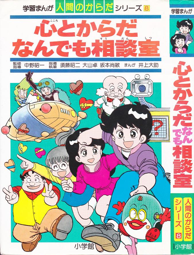 そんなマンガbot Twitterissa 小学館 学習まんが 井上大助 人間のからだシリーズ8 心とからだ なんでも相談室 Http T Co Jjncyj6ppa
