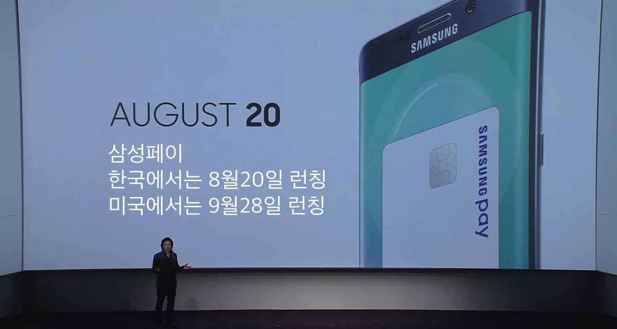 삼성페이
한국에서는 8월20일 런칭
미국에서는 9월28일 런칭