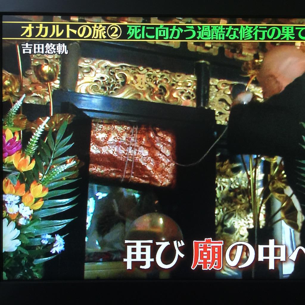 クレイジージャーニー 年に1度しか見られない即身仏のお姿とは 奇妙な現実に迫るオカルトの旅 3ページ目 Togetter クレイジージャーニー 年に1度しか見られない即身仏のお姿とは 奇妙な現実に迫るオカルトの旅 3ページ目 Togetter