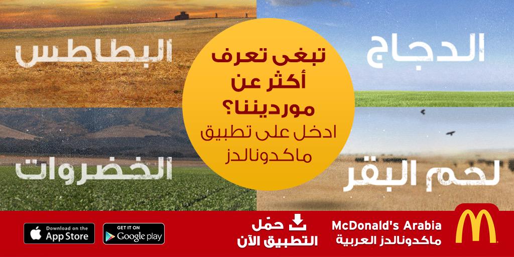 McDonaldsKSA's tweet image. حمّل تطبيق #ماكدونالدز العربية واعرف أكثر عن الطعام اللي بنقدمه
#تطبيق #ماكدونالدز #السعودية #أنا_أحبه