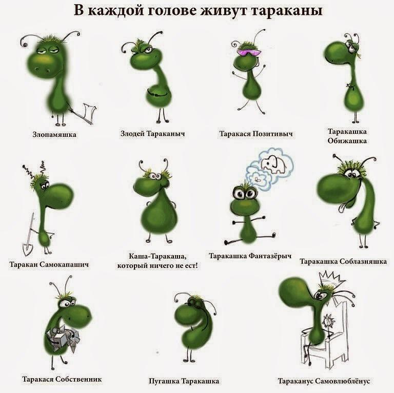 Смешные картинки про тараканов в голове мужчин