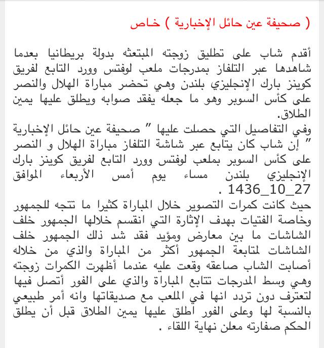 AJELNEWS24's tweet photo. شاب يُطلق زوجته المبتعثة في #بريطانيا بعد أن شاهدها على شاشة التلفاز خلال حضورها #كأس_السوبر بين #الهلال و #النصر .
- http://t.co/Ij0KbDBx4p