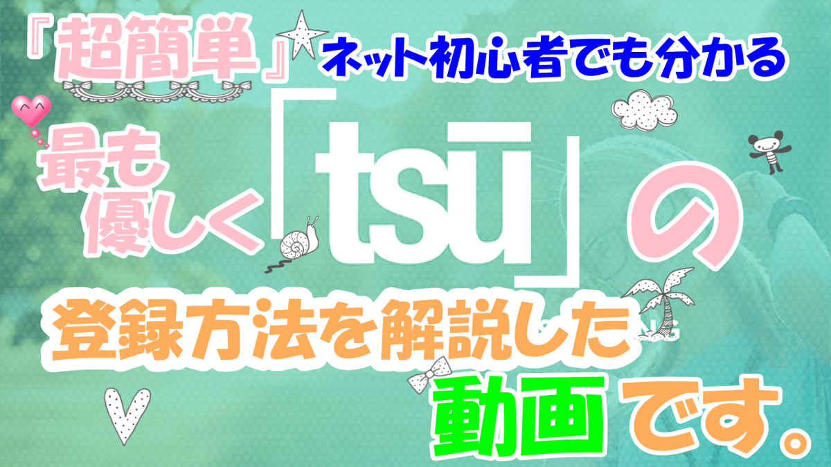 何と！驚愕の広告収入90％の新ＳＮＳ「tsu」がスタート!招待制度もあり早く登録したもの勝ち!!
登録方法はこちらの動画からどうぞ
⇒youtu.be/nlrsAGKhkZU