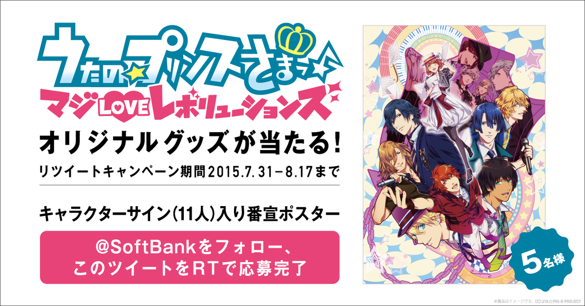 Softbank On Twitter 今なら うた プリ キャラクターのサイン入りポスターが5名に当たる 応募方法 Softbank をフォローして このツイートをリツイートしてね 君ともっとつながりたい Softbank C88 Utapri Http T Co Kfbafwsu3w