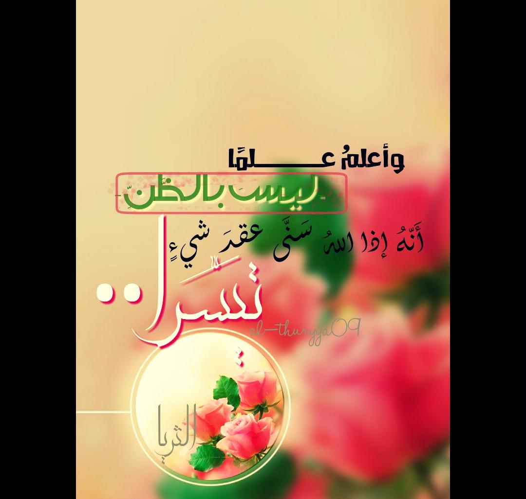 al_thuryya09's tweet photo. وأعلمُ عـــــلمًا - ليسَ بالظَّنِّ - أَنّهُ
إذا اللهُ سَنَّى عقدَ شيءٍ تيسّرَا 

#تصبحون_علي_خير http://t.co/0zprybUw8R