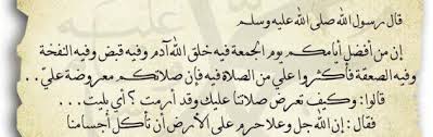 اللهم صل وسلم وبارك على سيدنامحمدالأمين ,سيد الأولين والأخرين اللهم إجمعنافي زمرته ولاتحرمناصحبته ولاشربة من حوضه ..