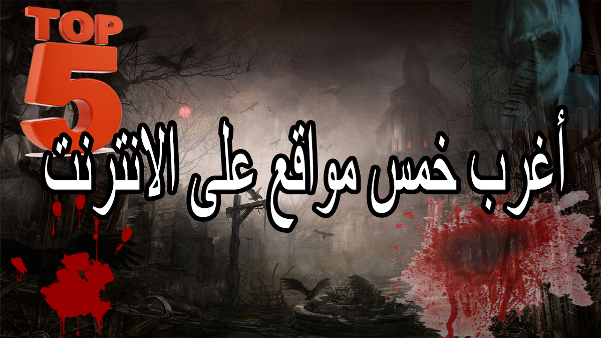 ar_top5's tweet photo. https://t.co/BkMS3fnoqZ
اغرب 5 مواقع على الانترنت
#عطنا_نصيحه_من_قلبك http://t.co/WadJqPmPl8
