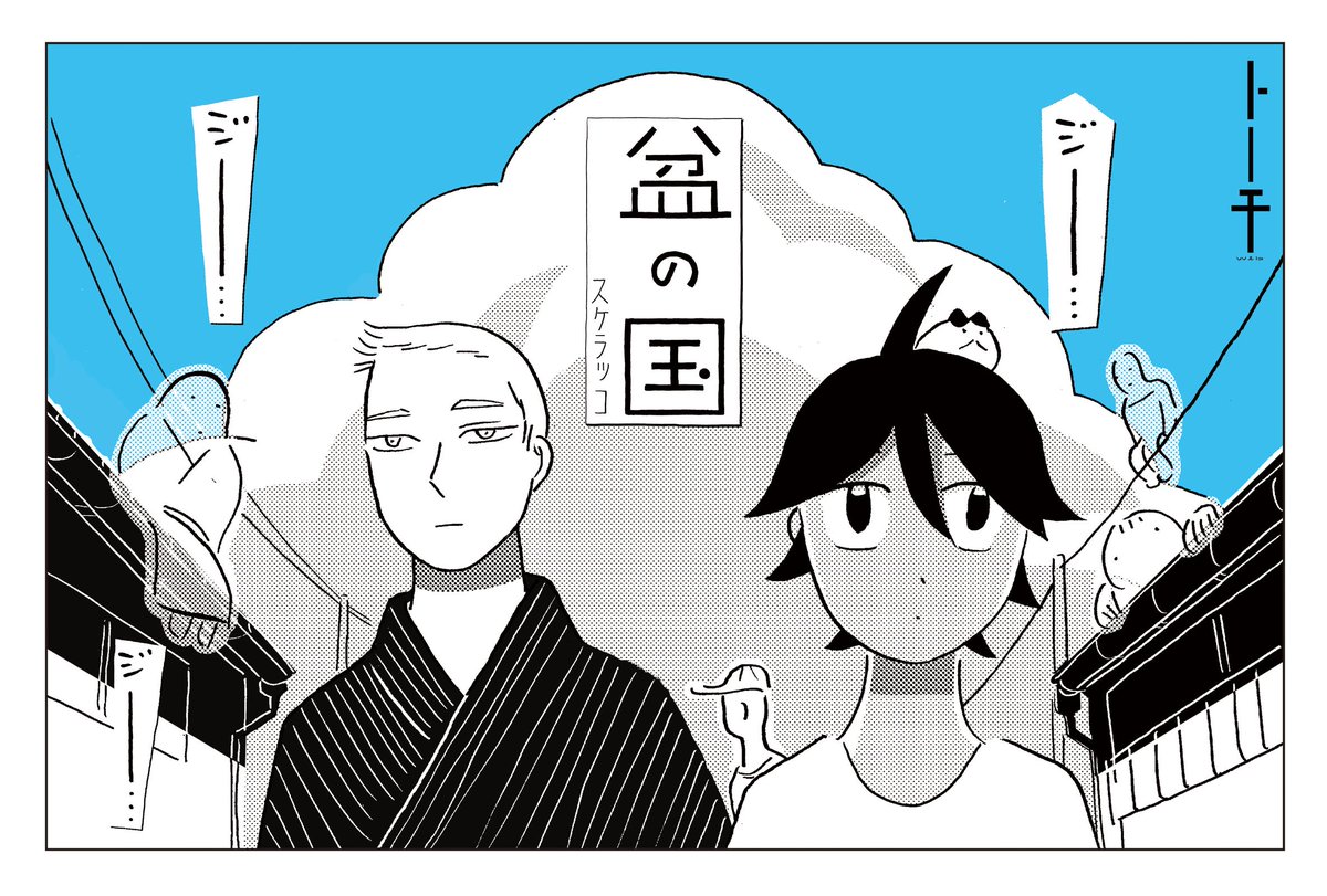 中津シカク @n_SHIKAKU さんに「盆の国」DM置かせて頂きました。
あと、販売して頂いている「磯部チクワちゃんのお話」にサインと小さいイラストを描きました。
シカクさんはコマツシンヤさんの個展中で、原画がとてもきれいでした!