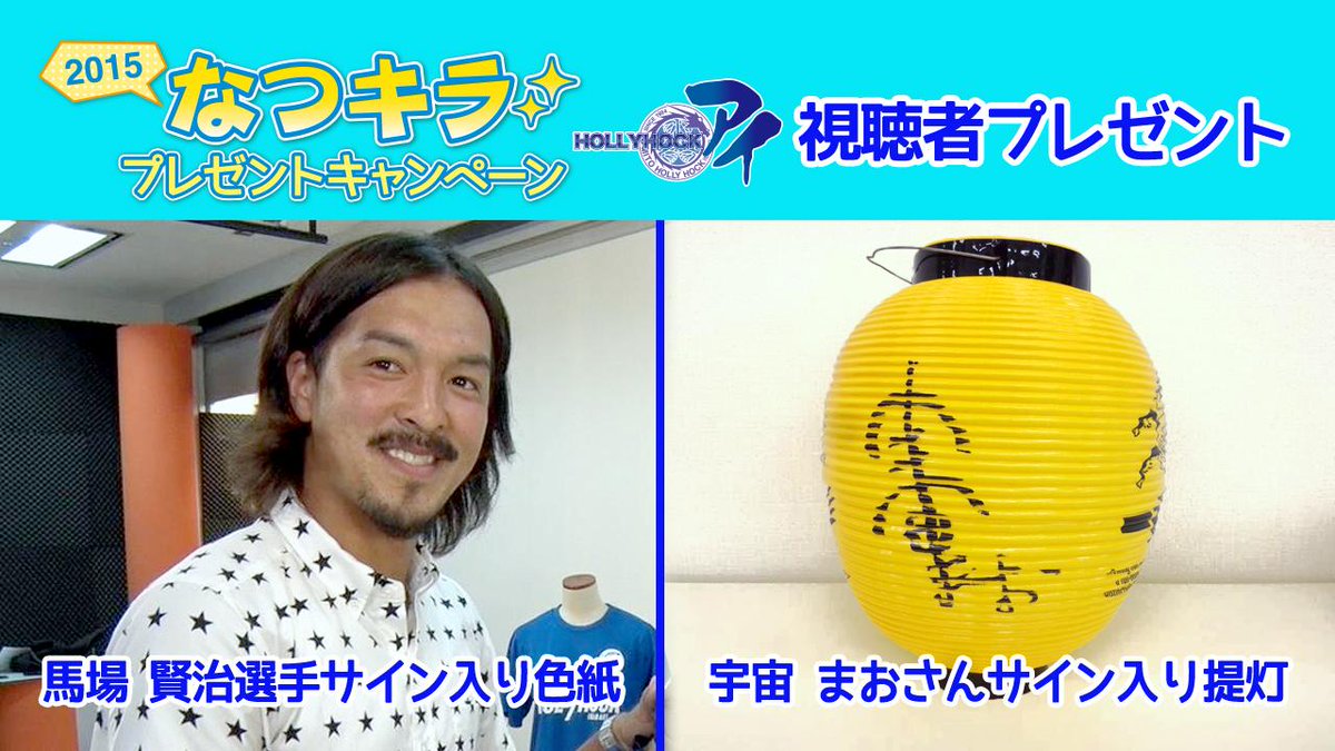 ibakiraTV's tweet photo. 【なつキラ！ホーリーホック アイ視聴者プレゼント】
馬場賢治選手のサイン入り色紙を2名様に、宇宙まおさんのサイン入り提灯を1名様にプレゼント♪
〆切は18日の16時です。お申込みは http://t.co/sxyQoWxCxz から！ http://t.co/YXFEll2xbW