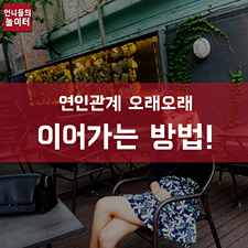 jacyhan021's tweet photo. 함께 할수록 배가 되는 연인관계 오래~오래 가는 방법을 알아볼까요?(▶https://t.co/QDoRsLqpRz) #바닐라민트 #데일리룩 #패션 #스타일 #연인 #심리 http://t.co/UGhFNG5pXz