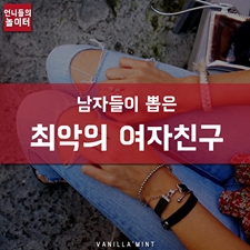 jacyhan021's tweet photo. 남자들이 뽑은 최악의 여자친구 BEST!(▶https://t.co/QDoRsLqpRz ) 
#바닐라민트 #데일리룩 #패션 #스타일 #심리테스트 http://t.co/JuJVzh0DIp