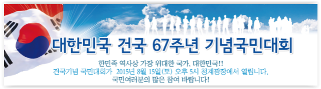 대한민국 건국67주년 국민대회를 8월15일 오후5시-7시까지 청계광장에서 진행합니다 많은 참석 부탁드립니다.
 
김무성대표를 비롯한 새누리당 국회의원 10여분들도 참석해주신다고 하네요~