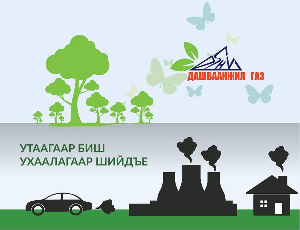 Утаагаар биш
Ухаалагаар шийдье!!!