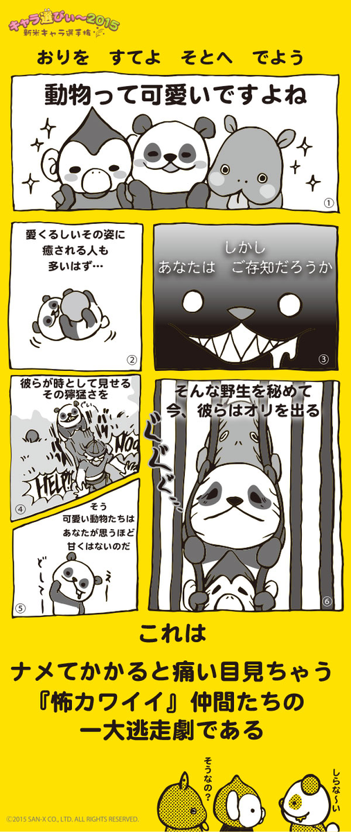 キャラ選びぃ 17 公式 Pa Twitter 獰猛組 そろそろ夕飯の時間だね 獰猛組の楽しいお話が始まるよ 続きが気になるお友達は 獰猛組に投票da 投票 Http T Co Dhxouks5p0 キャラ選びぃ サンエックス Http T Co Kxiufrmdea