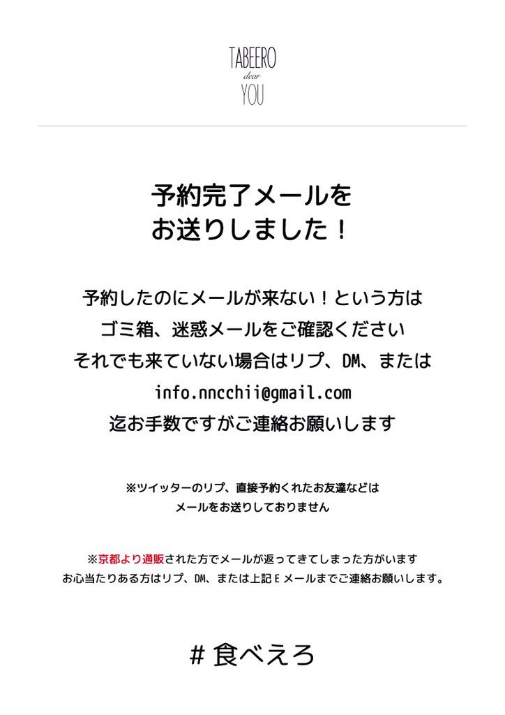 椎乃 ちい 食べえろをご予約頂いた方へ 予約完了メール をお送りしました 当日受取 通販ともにメールしています ゴミ箱 迷惑 メールフォルダにも来てないよって方はリプ Dmかinfo Nncchii Gmail Com迄ご連絡下さい 食べえろ Http T Co 6k0zdgqcdv