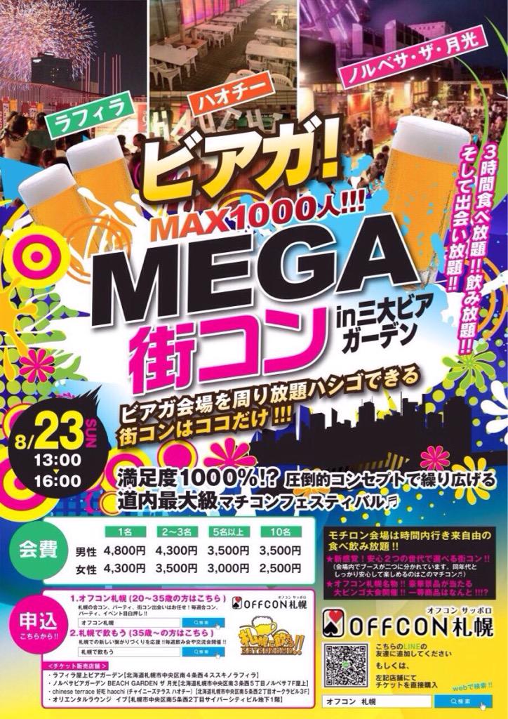 off_con's tweet image. お待たせしましたMEGA街コン！！

8月23日(日)今回の舞台はなんとビアガーデン！！

激アツ♬短い夏の最後の思い出つくり♬

詳細はこちら！！
off-con.net/sapporo/event_…